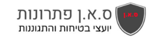 ס.א.ן פתרונות - יועצי בטיחות והתגוננות